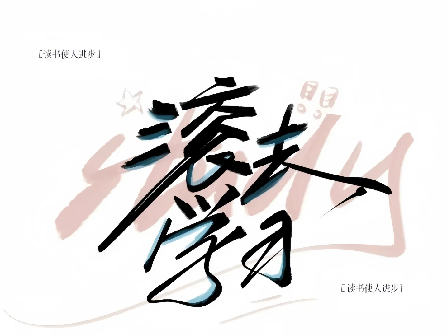 𝙒𝙚𝘾𝙝𝙖𝙩｜励志学习上岸iPad 电脑 壁纸