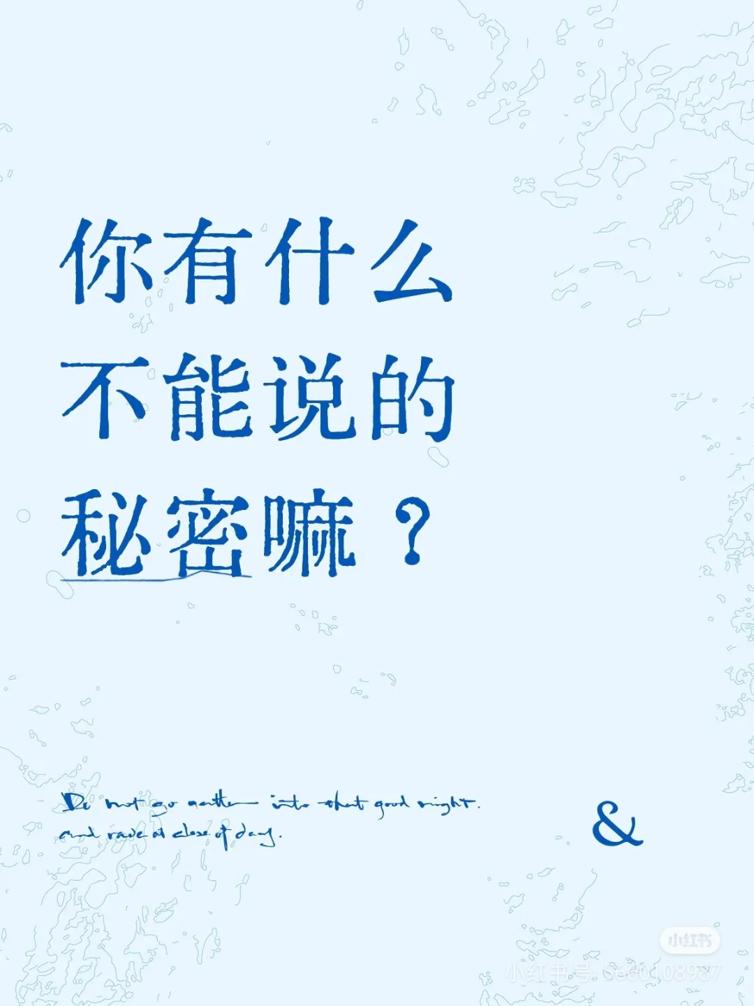 你说的秘密我永久保管了