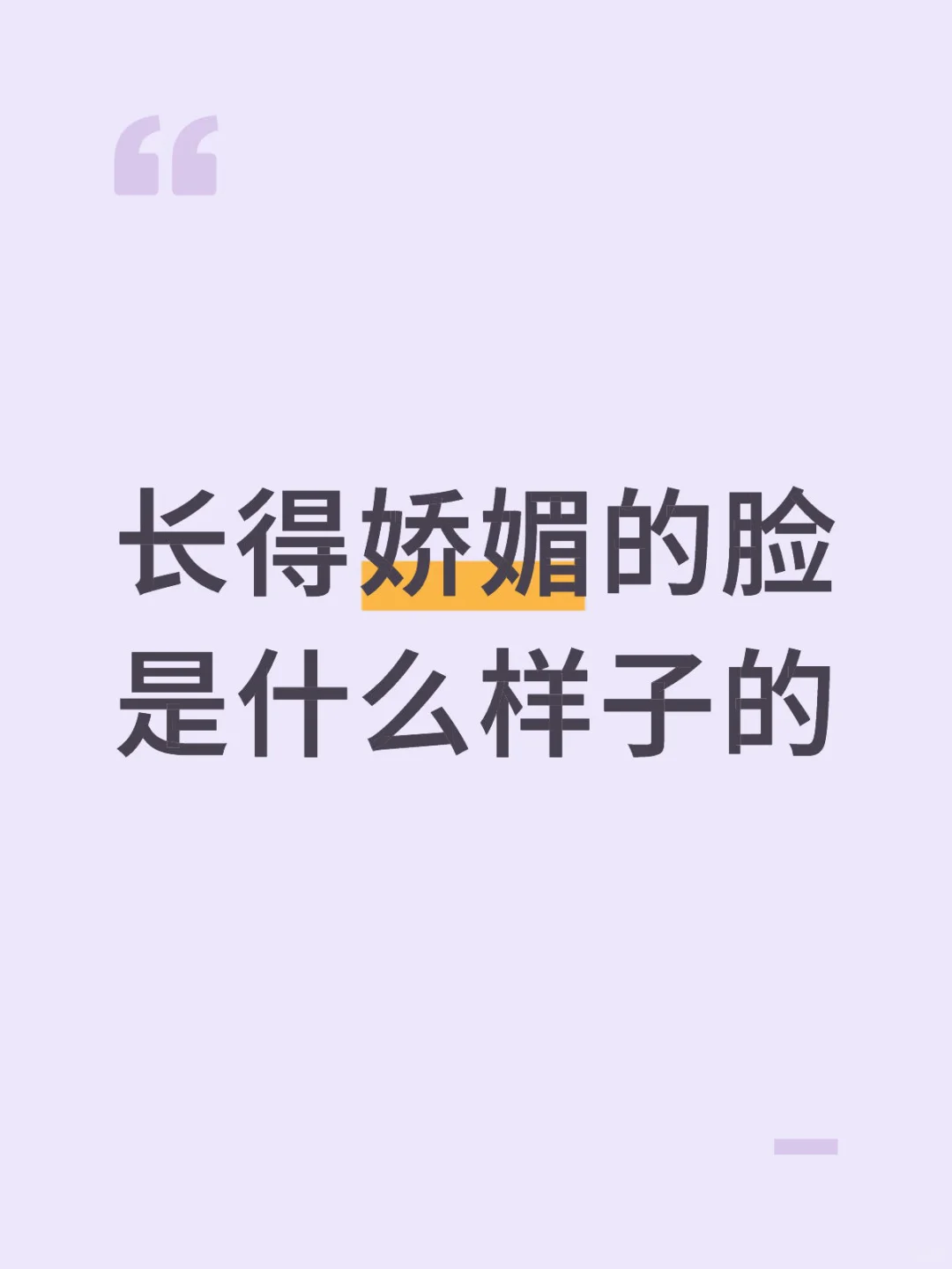 长得娇媚的脸 是什么样子的呢？