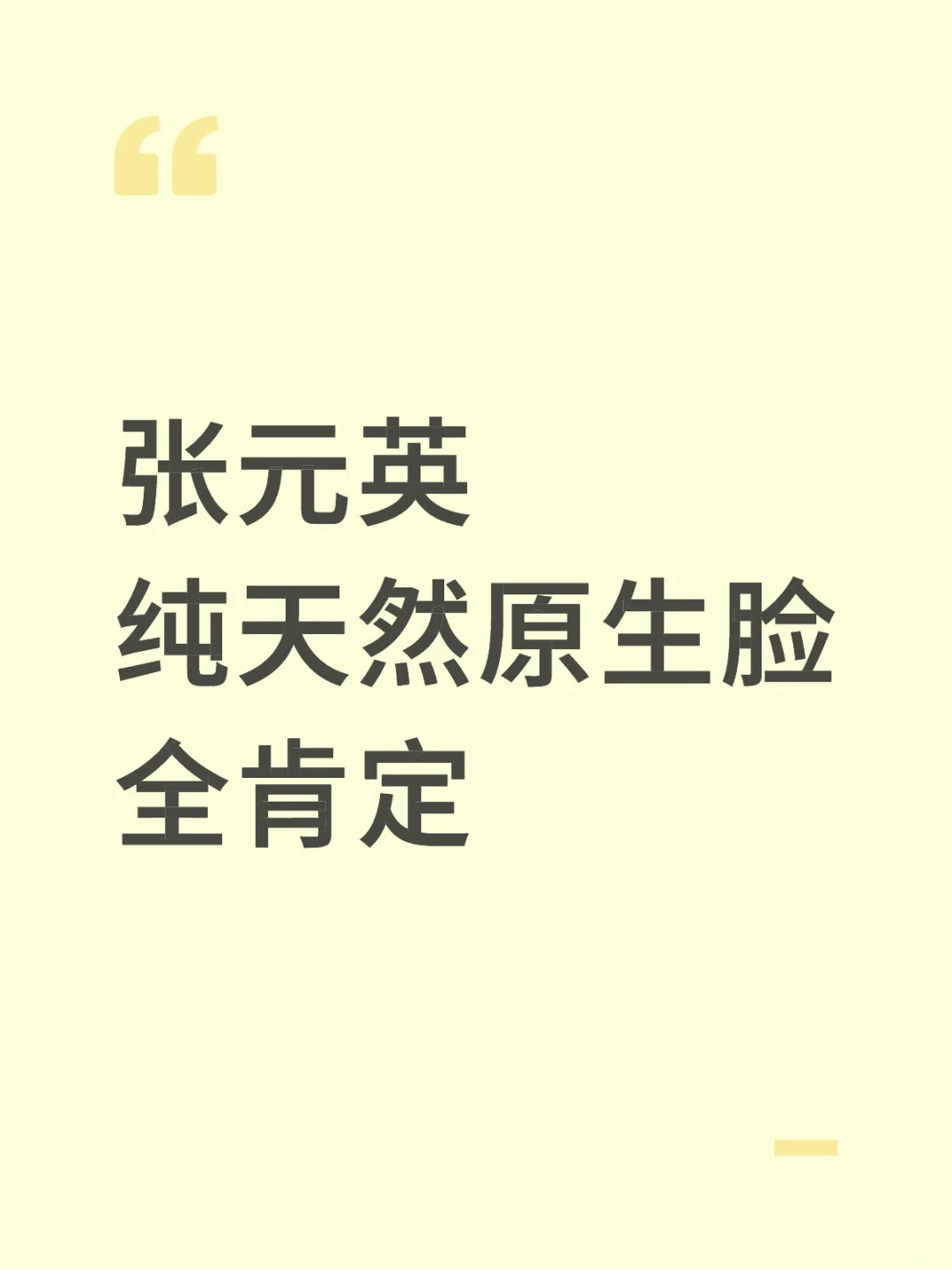 张元英纯天然美女