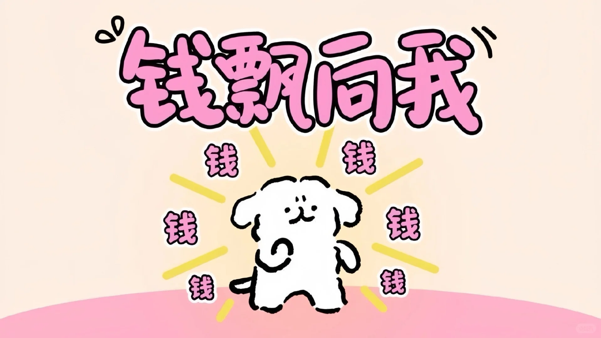 iPad壁纸～来财！