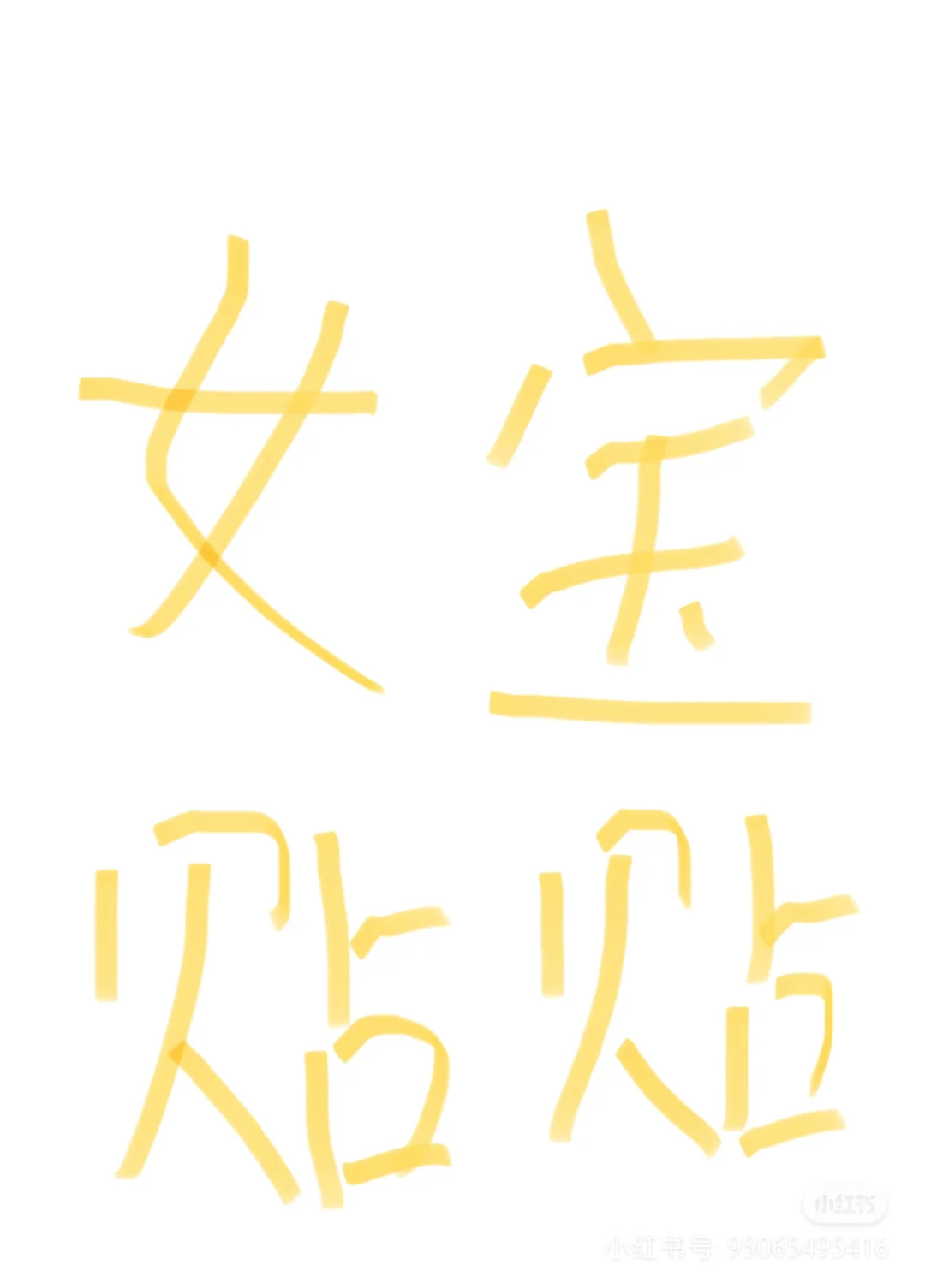 想跟美女贴贴