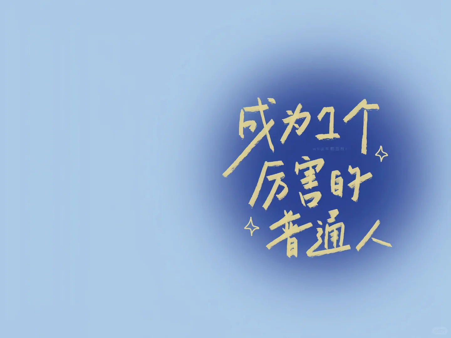 𝙒𝙚𝘾𝙝𝙖𝙩｜励志学习上岸iPad 电脑 壁纸