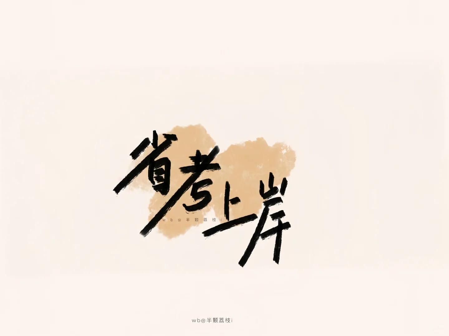 𝙒𝙚𝘾𝙝𝙖𝙩｜励志学习上岸iPad 电脑 壁纸