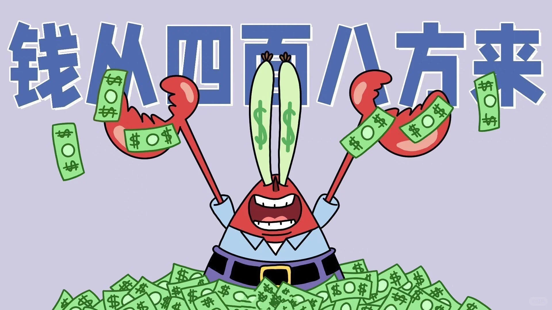 iPad壁纸～来财！