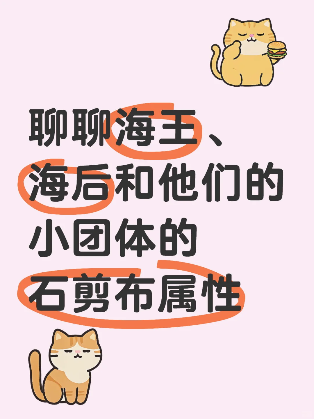 最高短择权：海王海后的石剪布属性