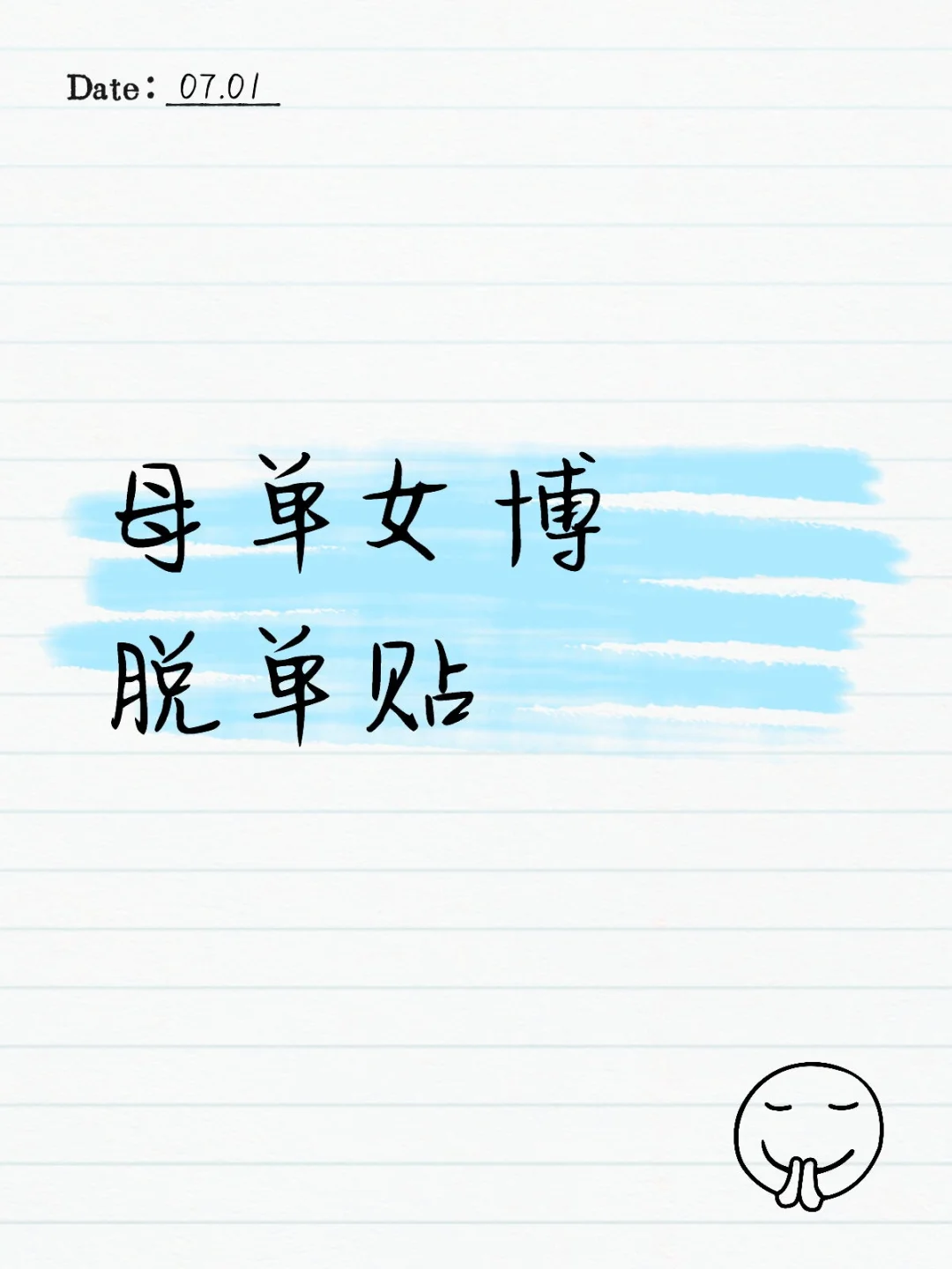母单女博脱单贴