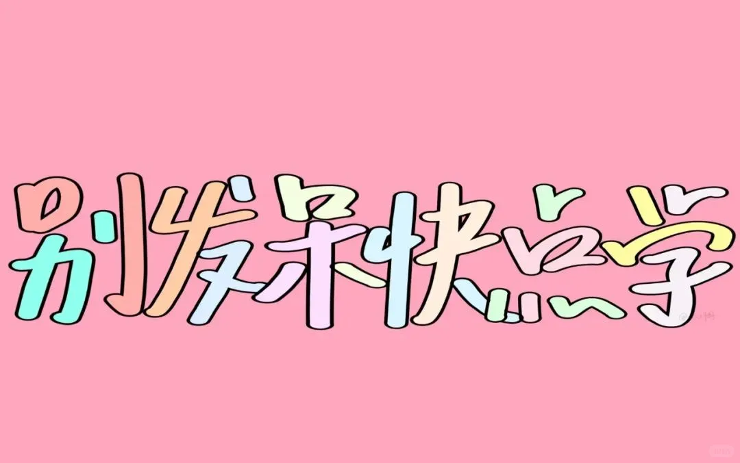 考公玄学｜坚持就是胜利✨换个ipad壁纸吧～