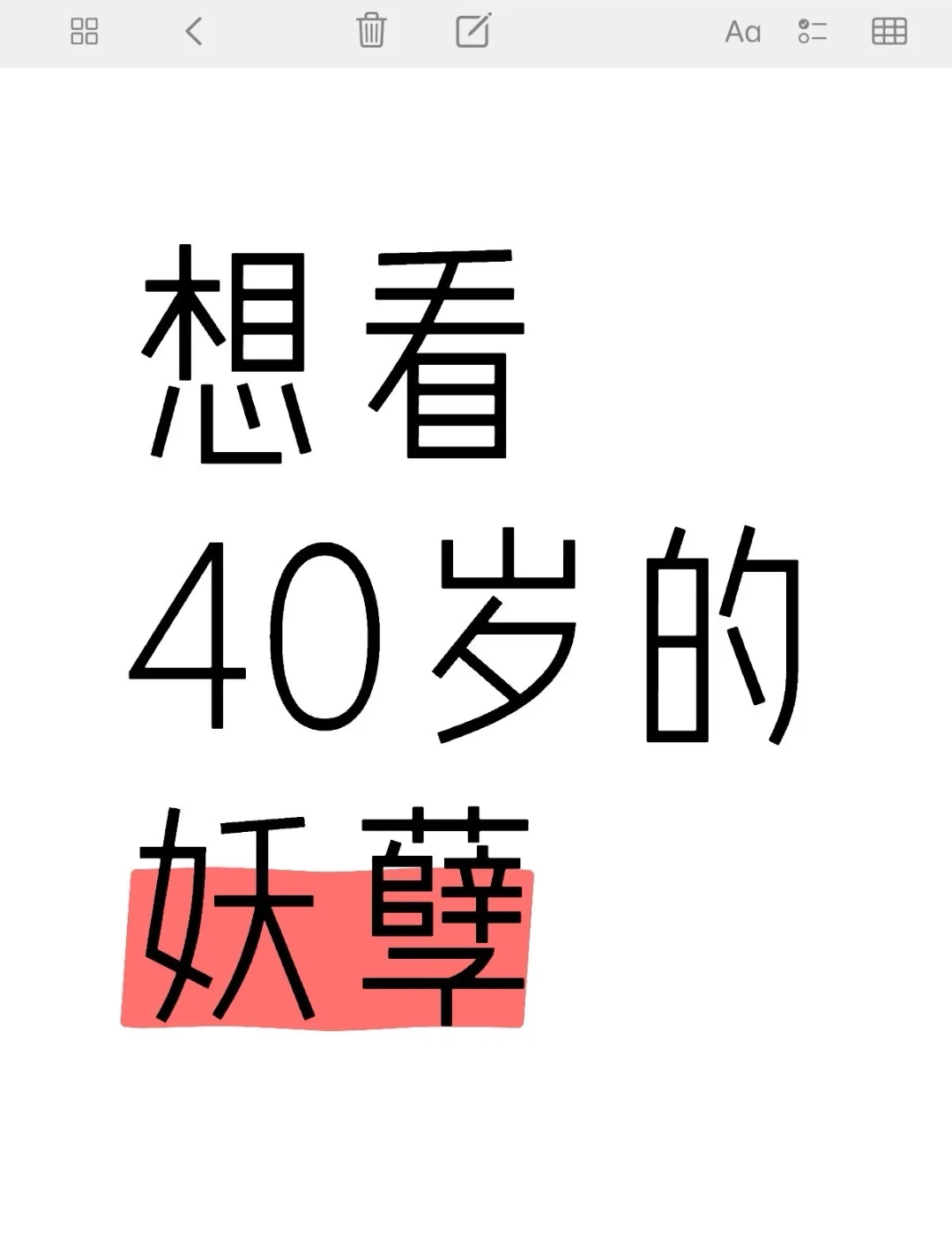 想看40岁的妖孽🙆