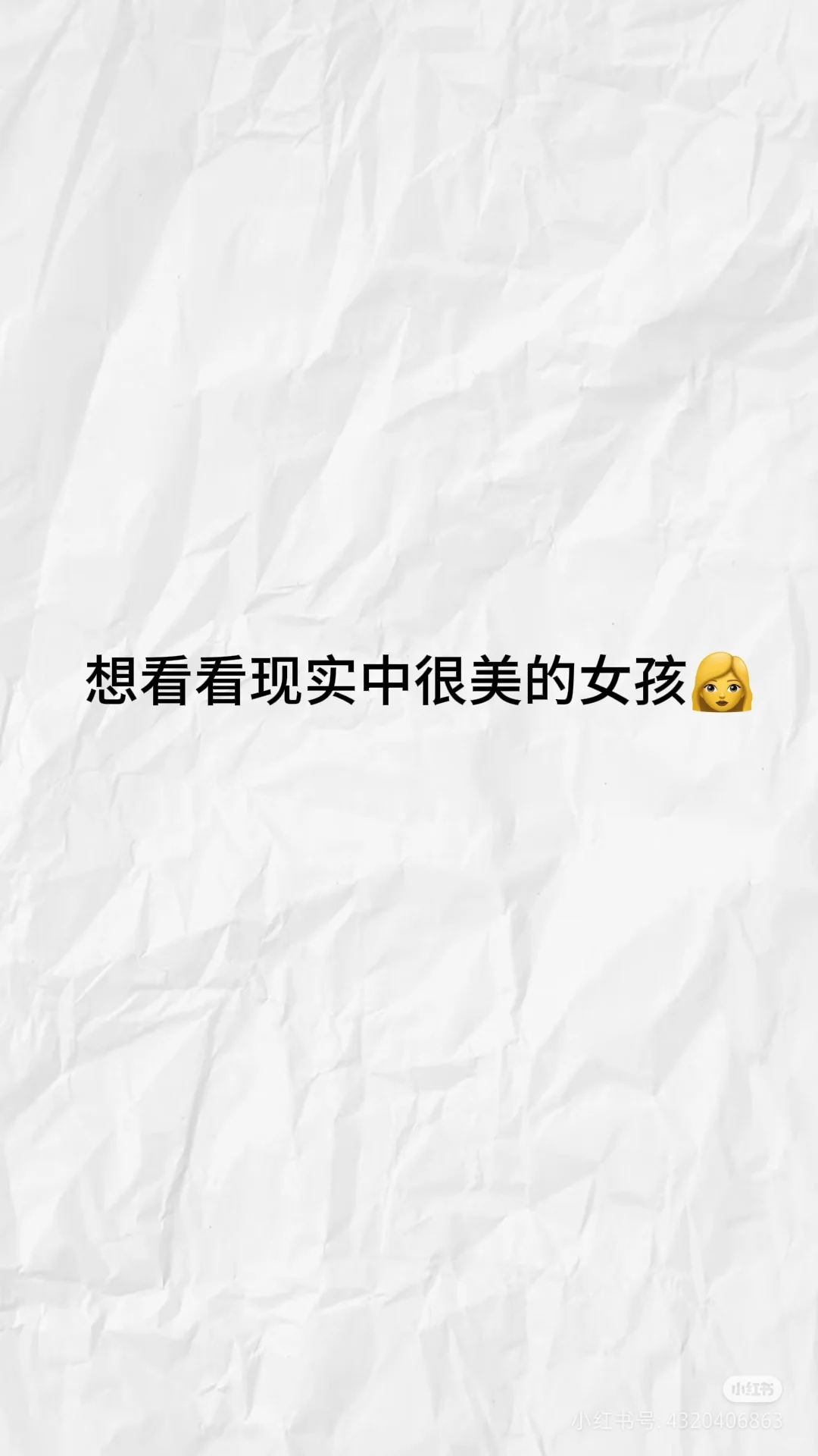 憋很久了，想看看现实中很美的女孩子