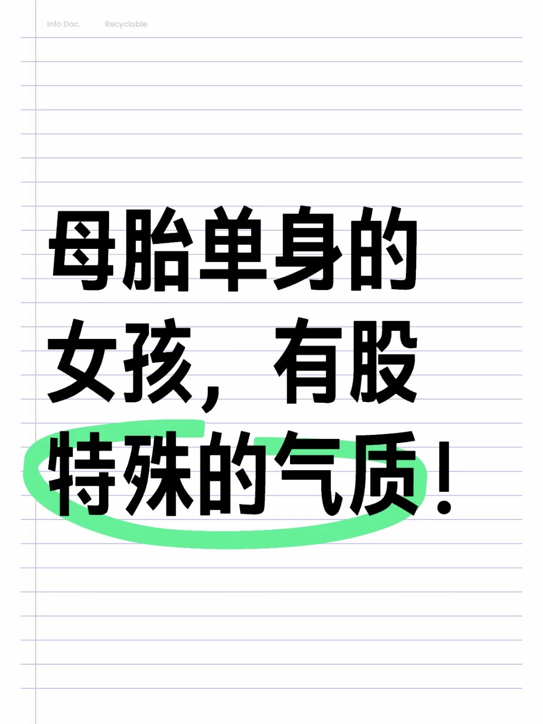 母胎单身的女孩，有股特殊的气质！