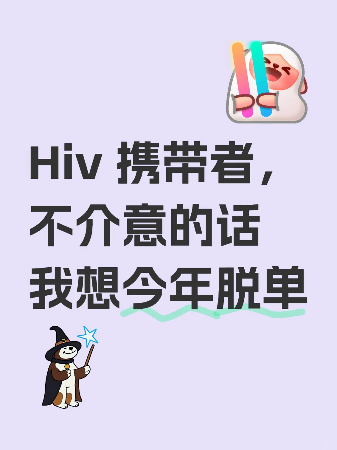 想脱单