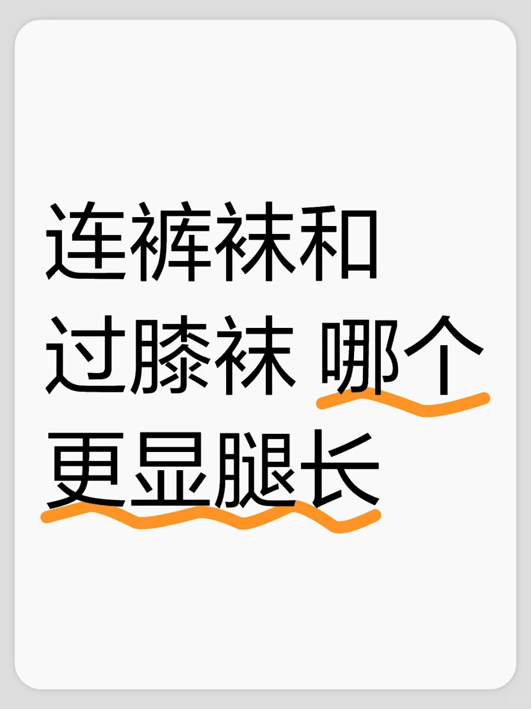 连裤袜和过膝袜 哪个更显腿长