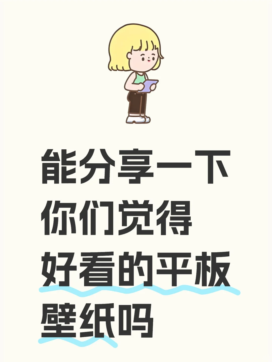 能分享一下你们觉得好看的平板壁纸吗？
