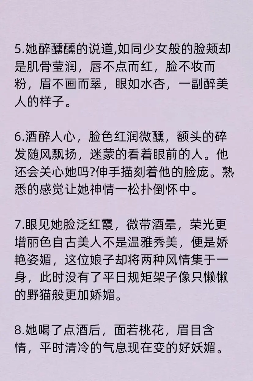 如何写“醉酒媚态”
