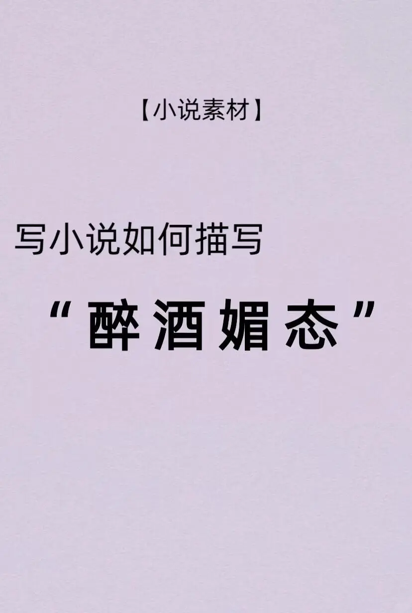 如何写“醉酒媚态”