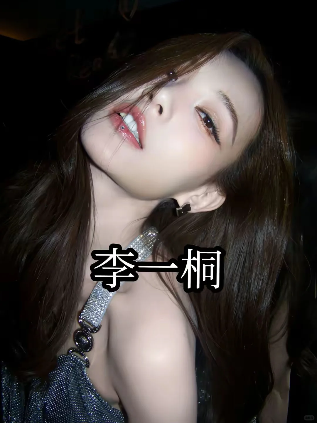 魅魔李一桐，这谁顶得住！