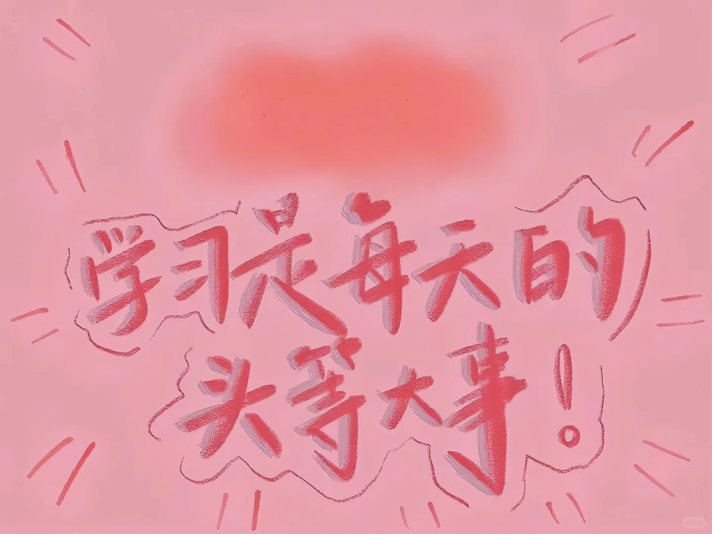 𝙒𝙚𝘾𝙝𝙖𝙩｜励志学习上岸iPad 电脑 壁纸