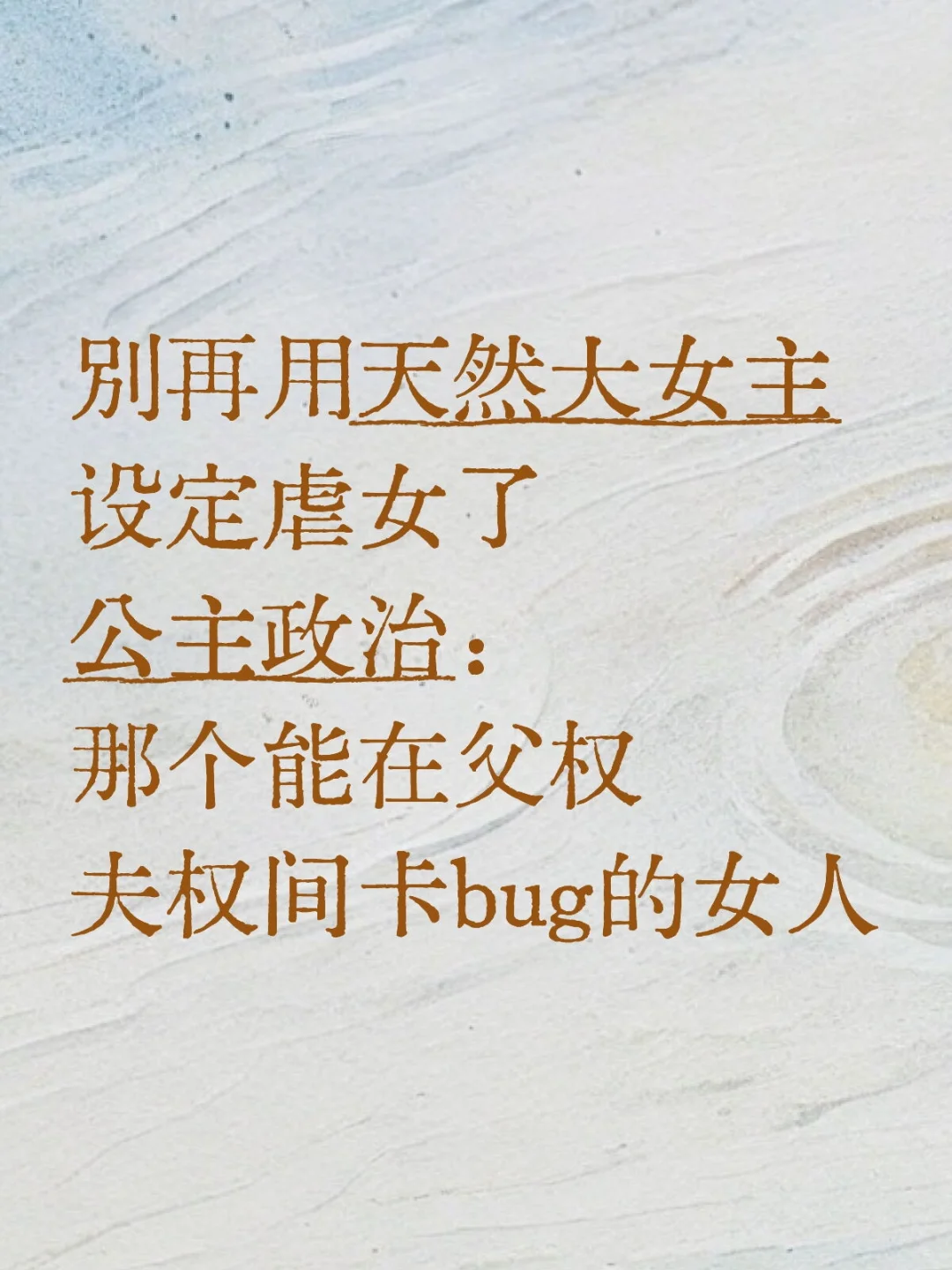 别再用大女主设定虐女了