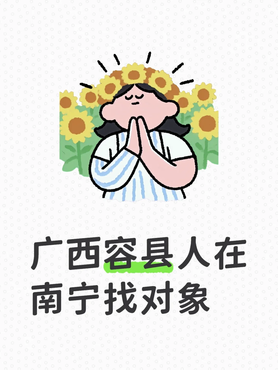 广西容县人在南宁找对象