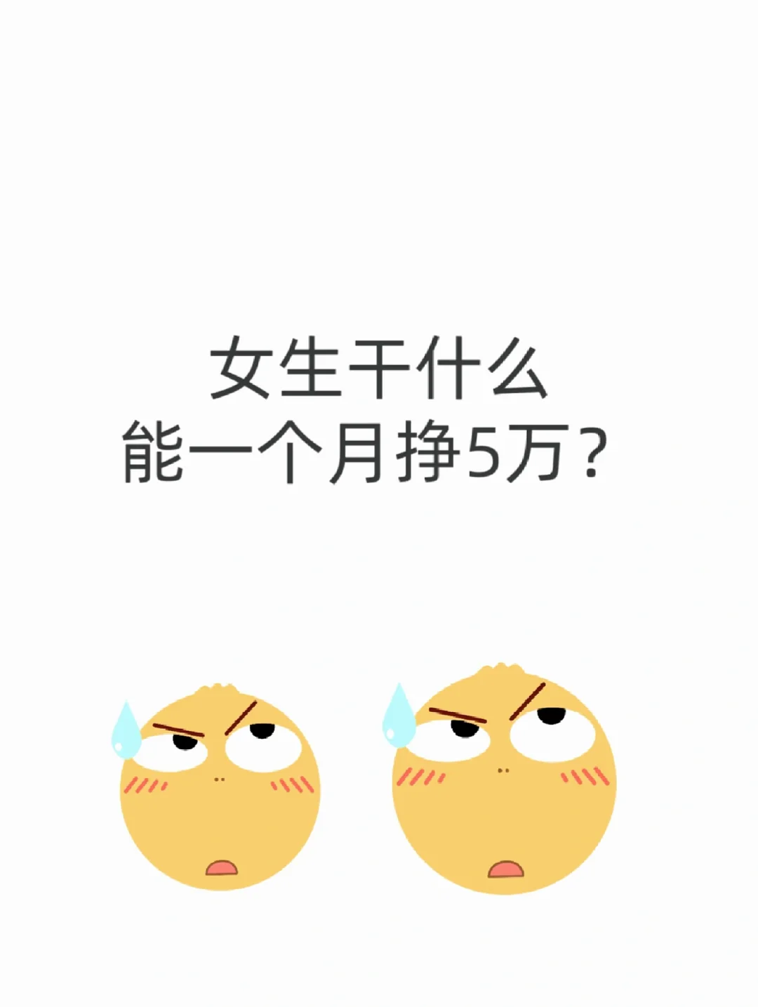 女生干什么一个月能挣5万？