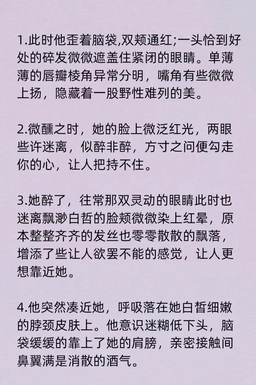 如何写“醉酒媚态”