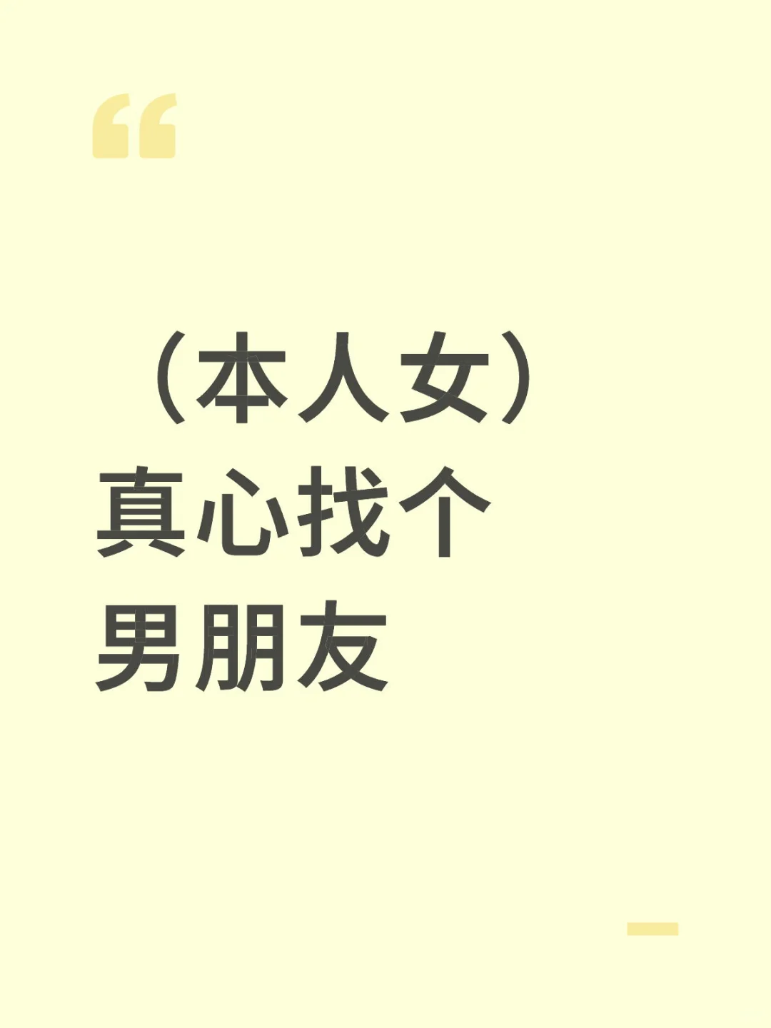 本人女 真心找个男朋友
