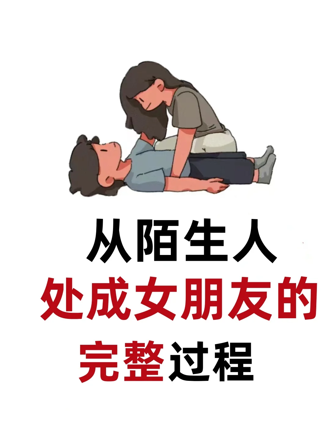 一个女生从陌生人处成一个女朋友的过程