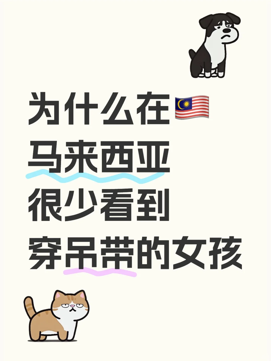 感觉🇲🇾马来西亚女孩都好保守