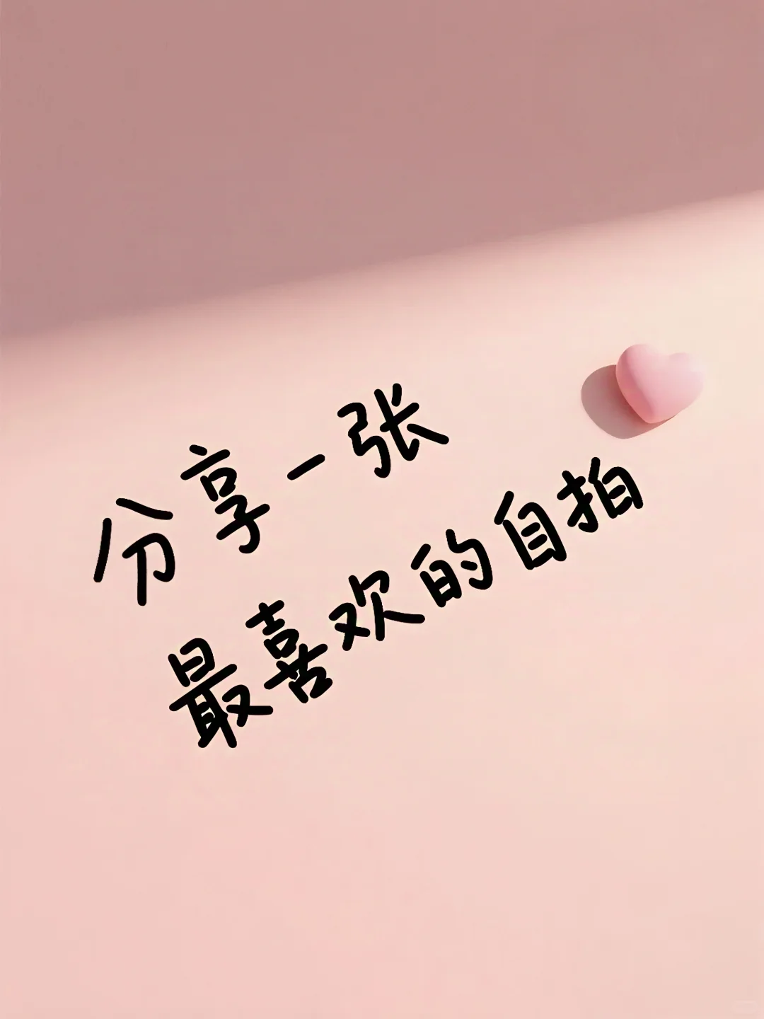 分享一张你最喜欢的自拍