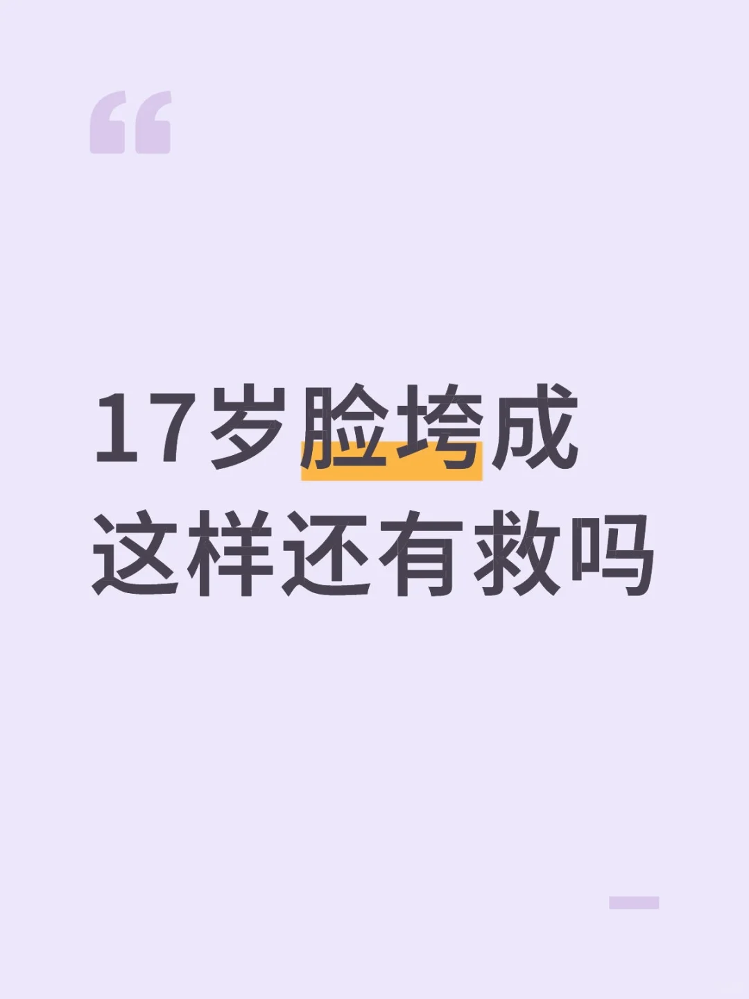 17岁脸垮成这样还有救吗