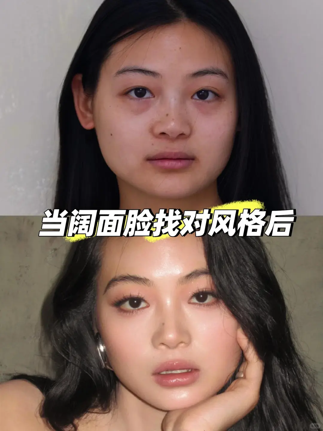 阔面方圆脸=高级感天花板！👭快来学！！
