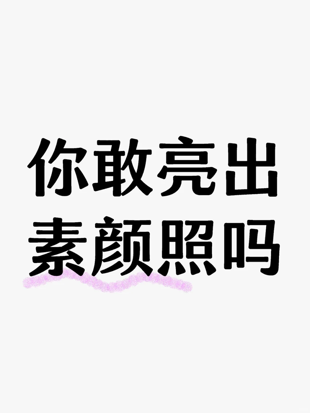 素颜照❤️