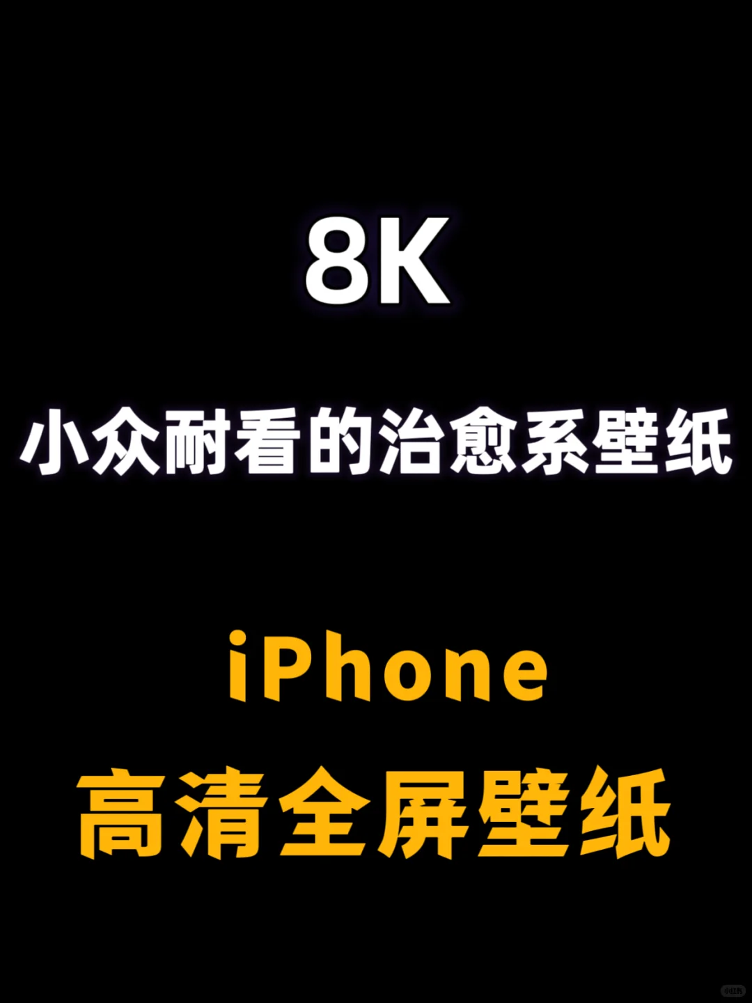 无敌治愈的小众8K壁纸！！！