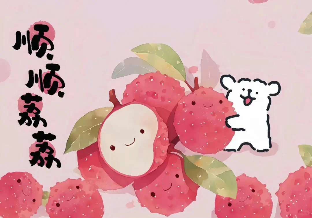 顺顺荔荔的好运iPad/电脑壁纸
