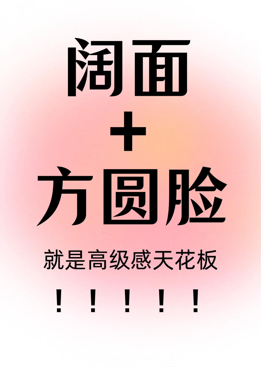 阔面方圆脸=高级感天花板！👭快来学！！