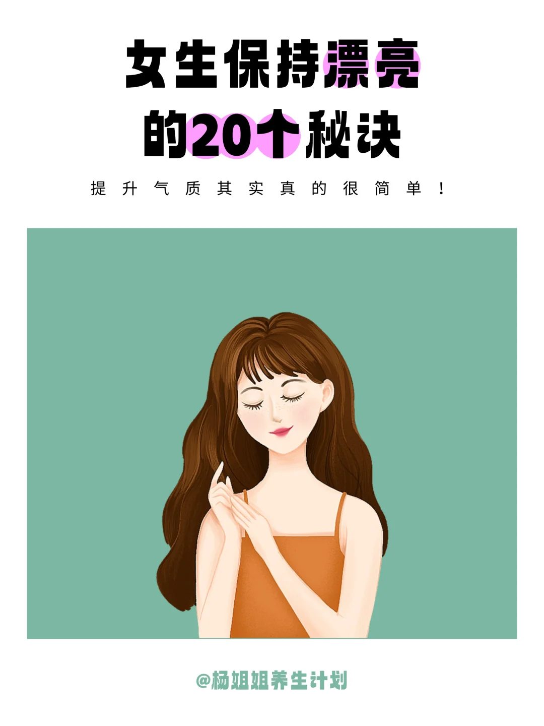 悄悄变美小心机:20个小习惯养出满脸元气