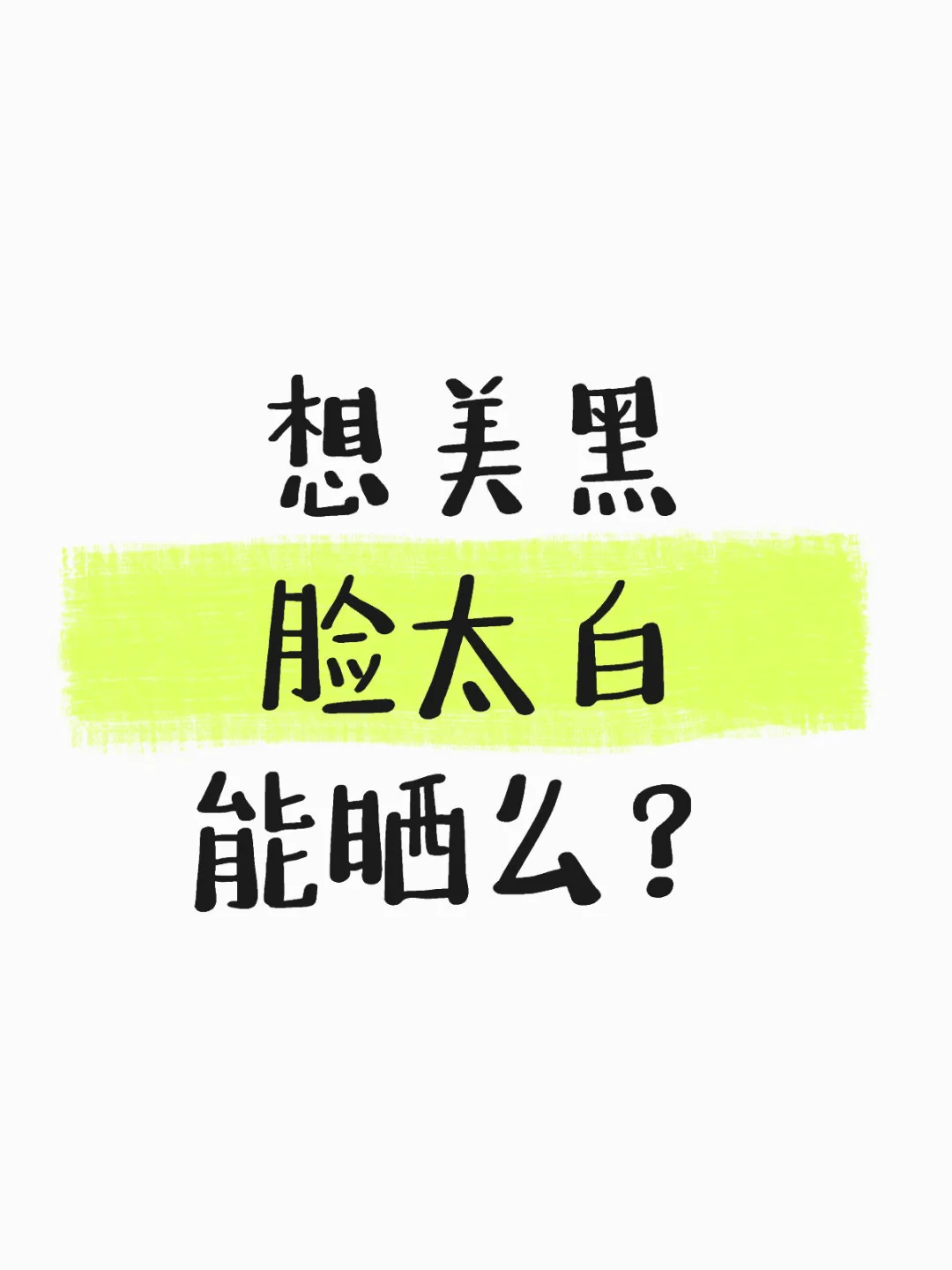 请问姐妹们！ 美黑不能晒脸，脸太白怎么办啊