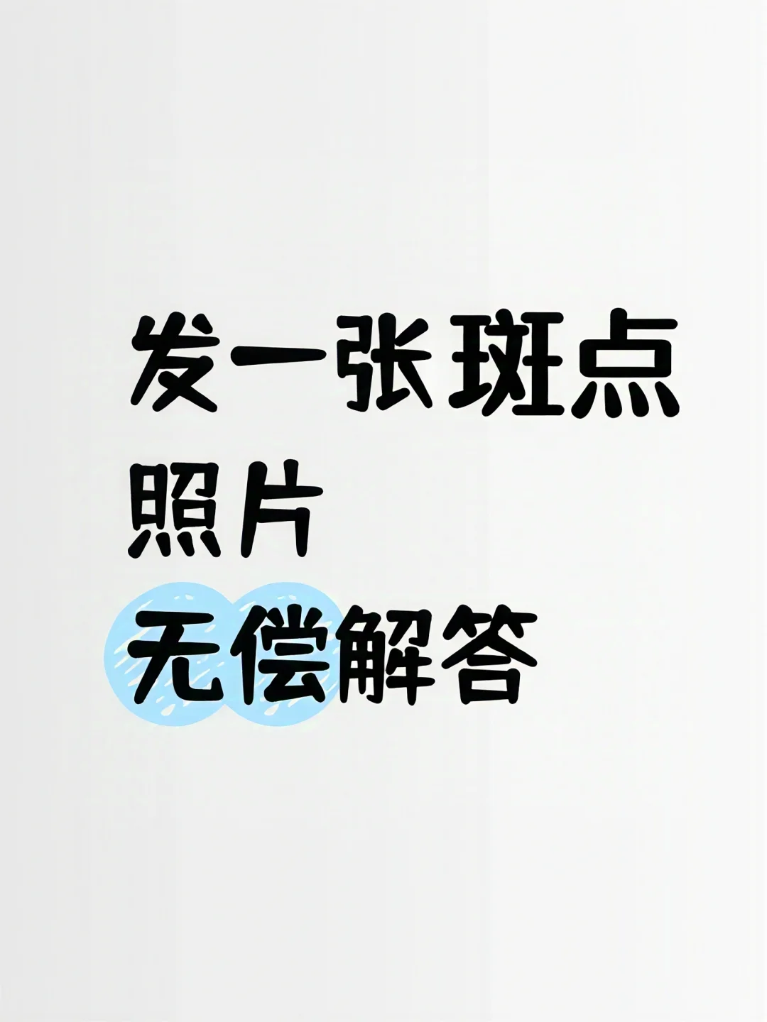 给姐妹们看看脸上斑点（无偿）
