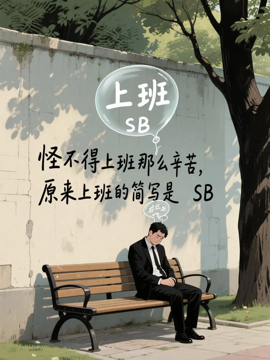 闹钟一响，你我皆是牛马，高清壁纸
