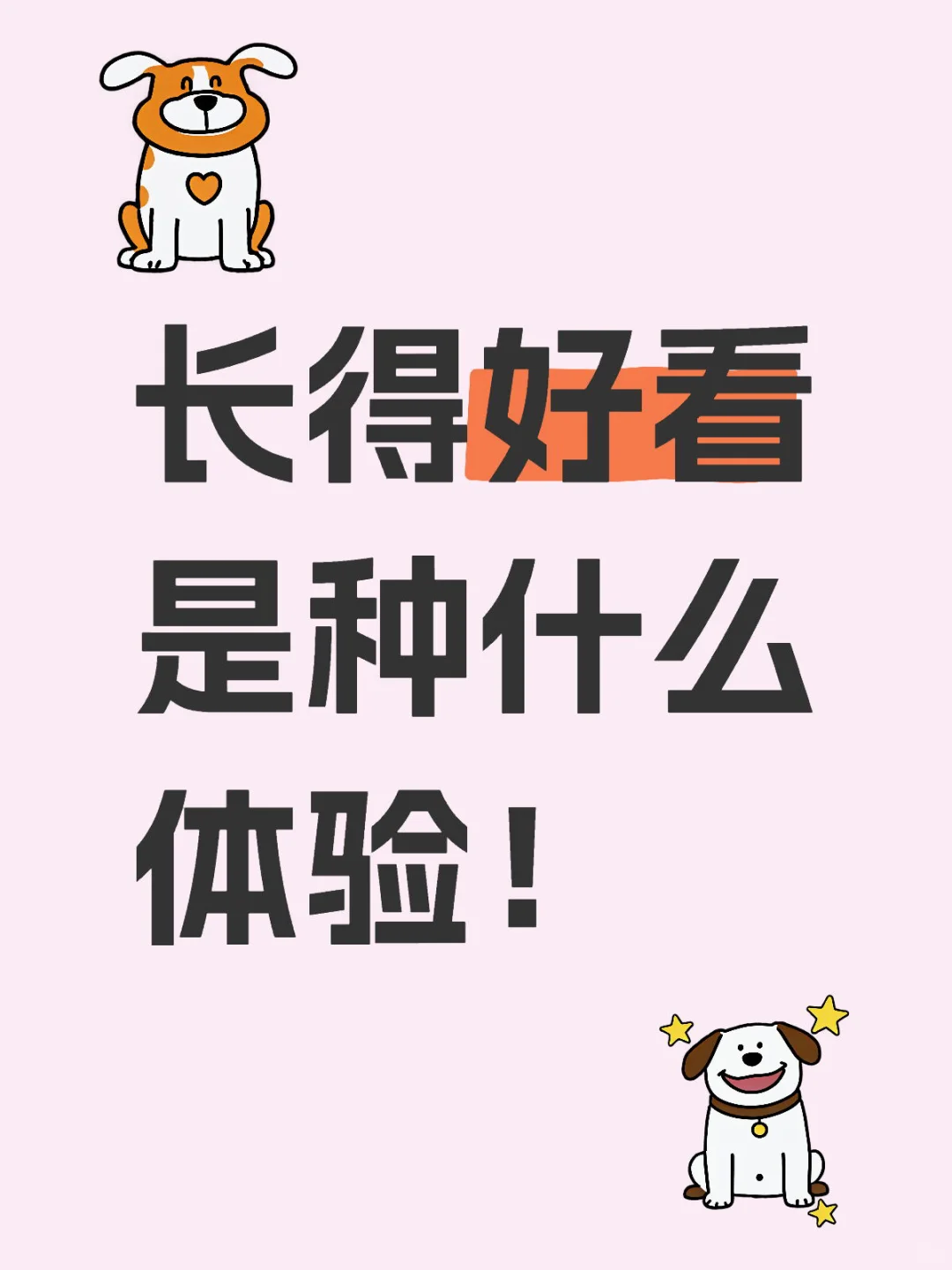 长得好看是种什么体验！
