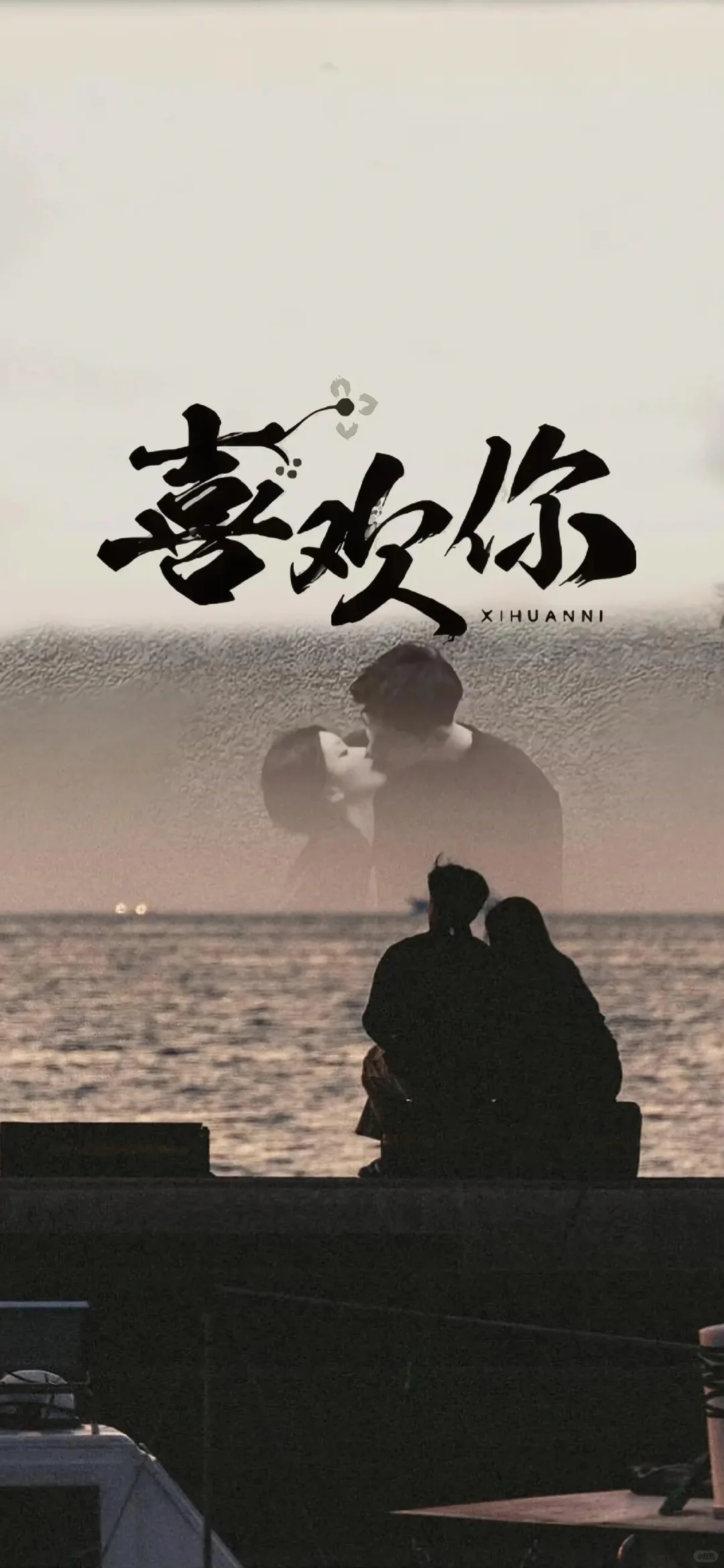 喜欢你
