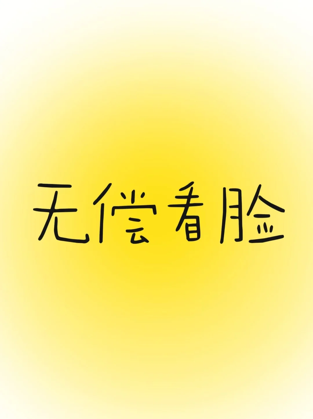 免费看脸