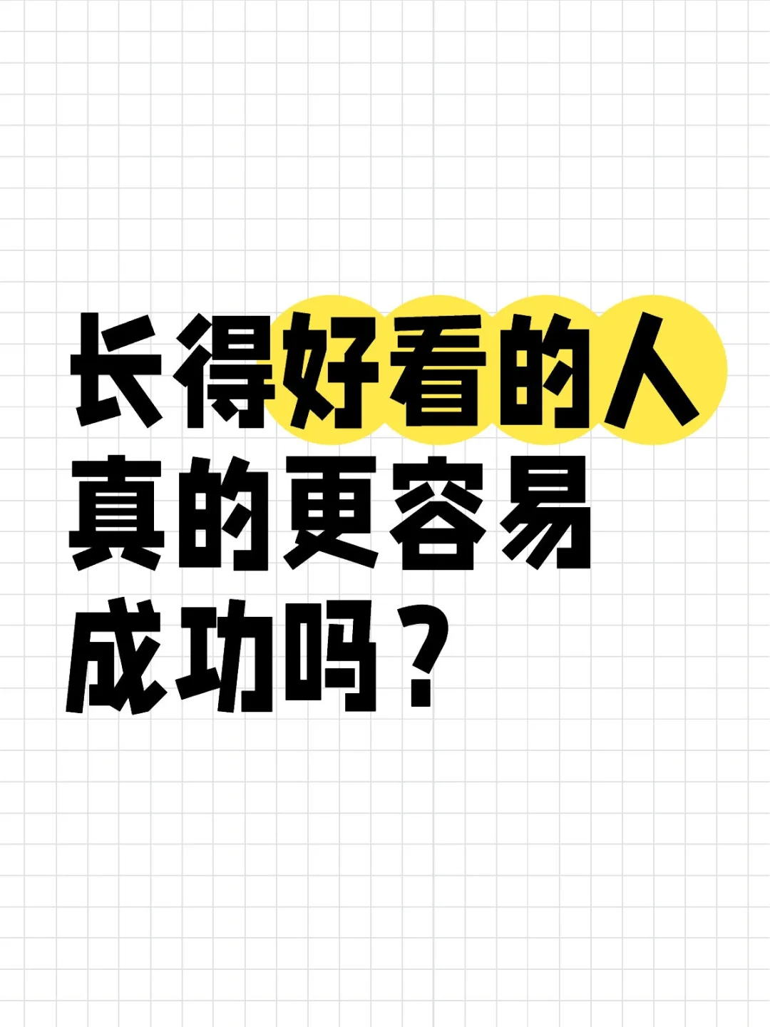颜值高=成功？揭秘美丽背后的真相！