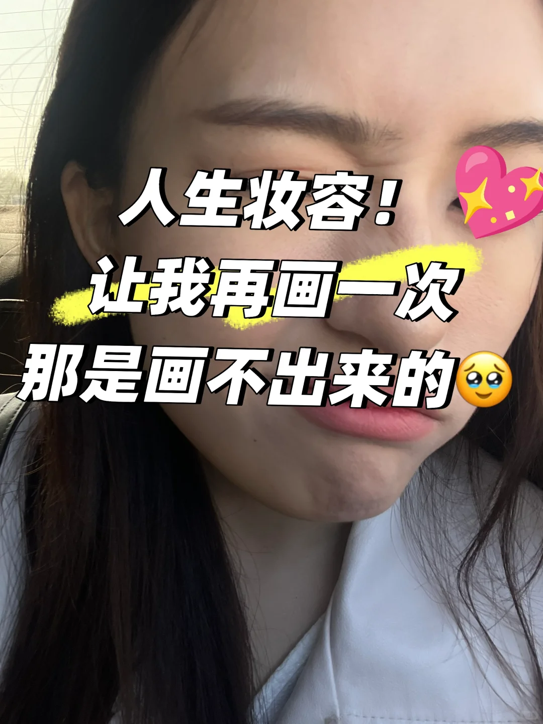 她们说我有点太美了，得改🥹