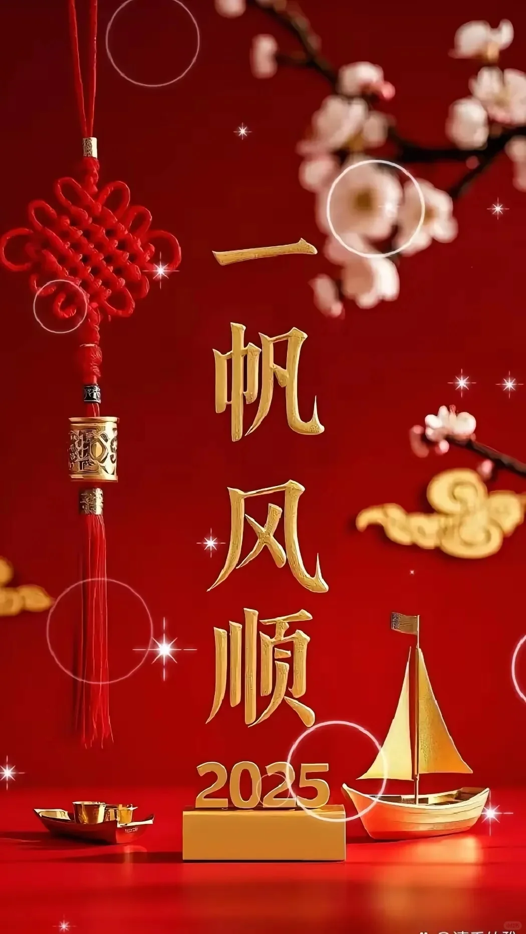 2025 福到，财到，财运到！