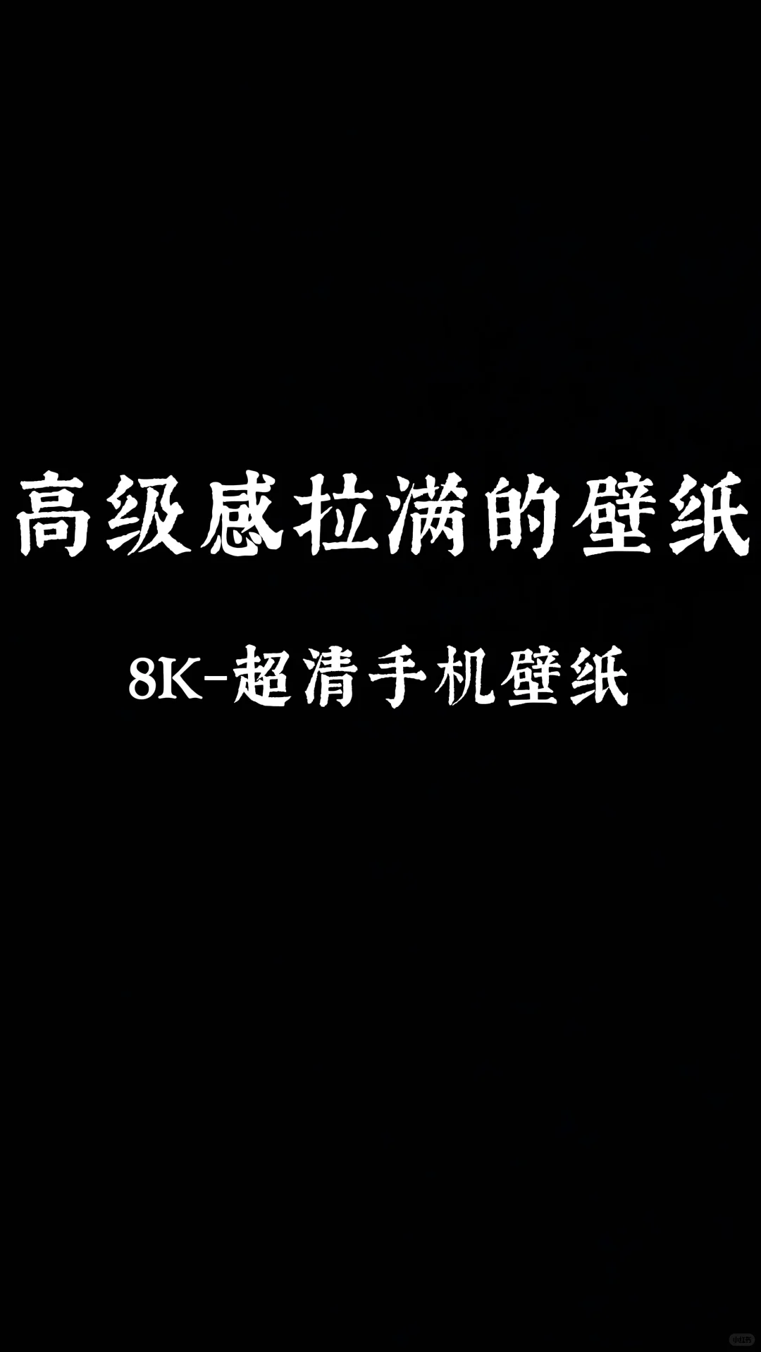 🌸 高级感壁纸分享，这一波绝对不让你失