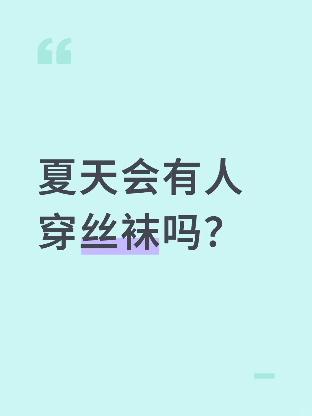 会有人夏天穿丝袜吗？