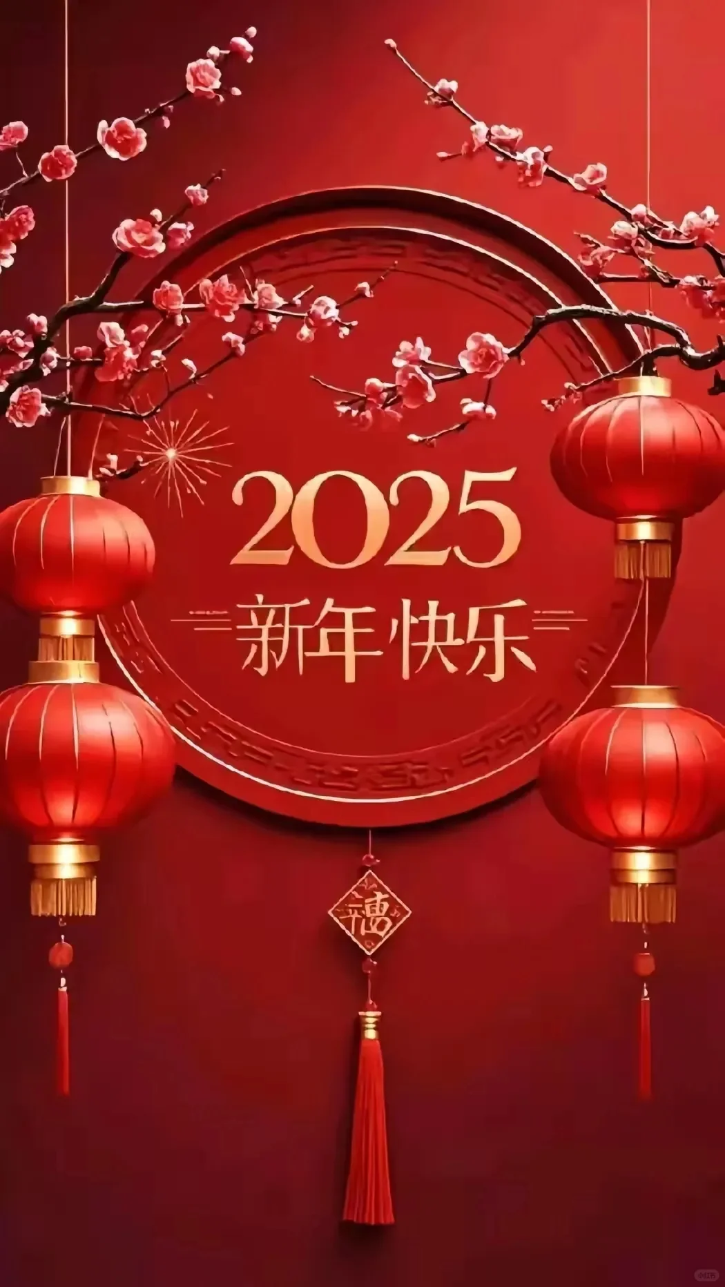 2025 福到，财到，财运到！