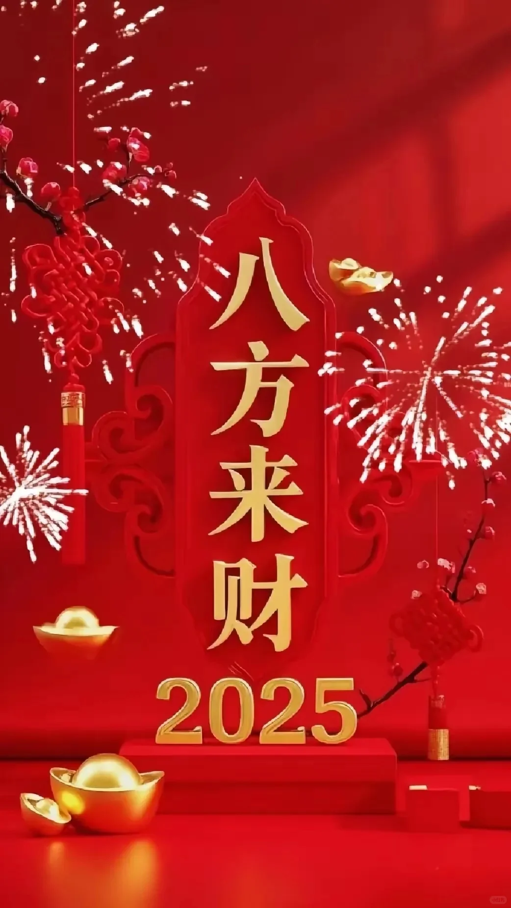 2025 福到，财到，财运到！